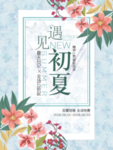 遇见初夏打折促销海报