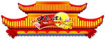 中秋和家乐