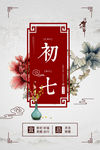 正月初七