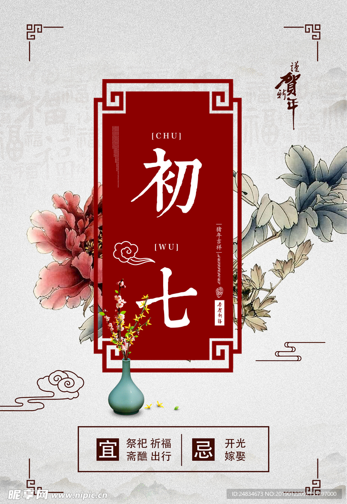 正月初七