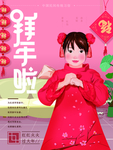 拜年啦