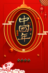 中国年