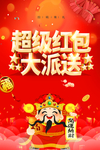 超级红包大派送