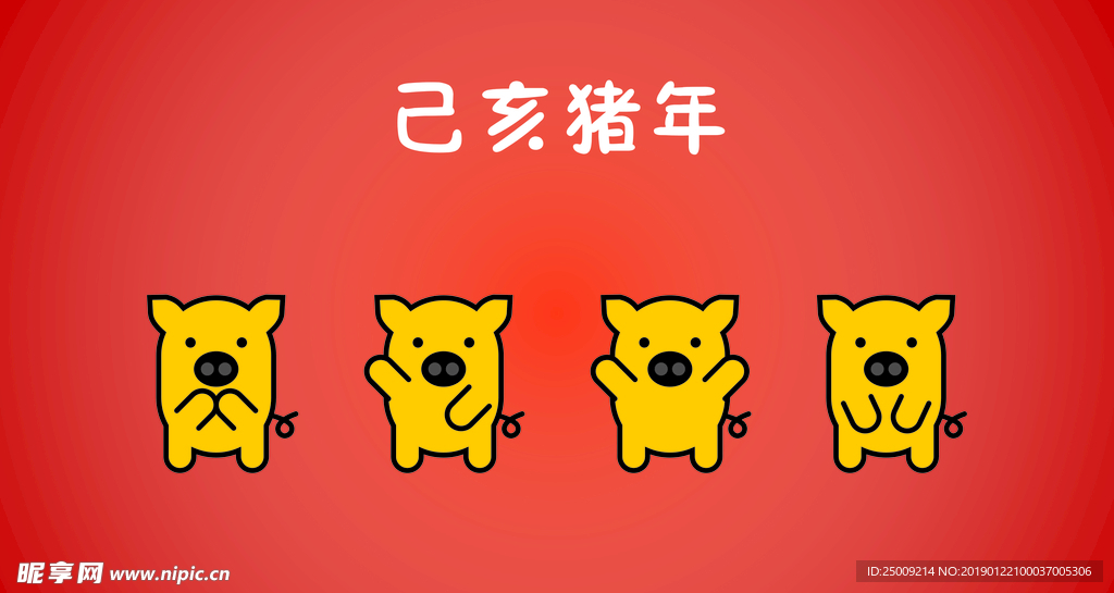 己亥猪年