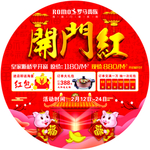 开门红