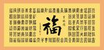 百福图