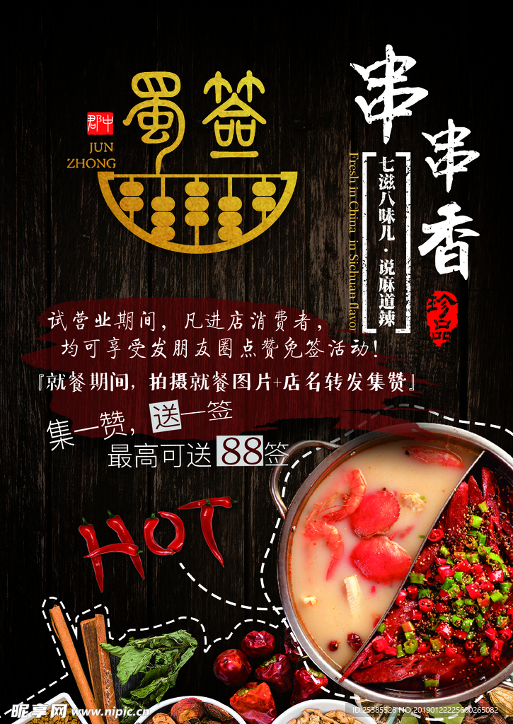 串串香