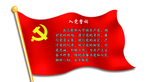 入党誓词
