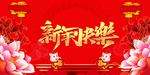 新年快乐海报