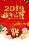 2019新年海报素材