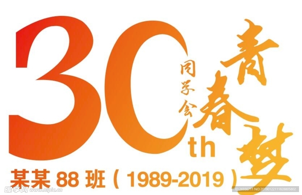 30周年同学会