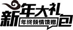 新年大礼包