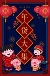 年货大集
