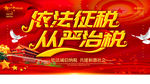 依法纳税