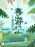 春游
