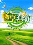 春游海报