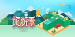 旅游季