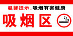 吸烟区