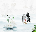 廉政