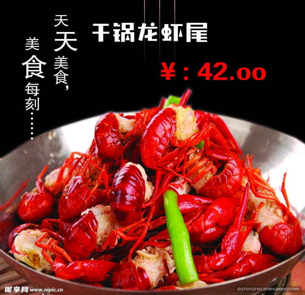 干锅龙虾尾