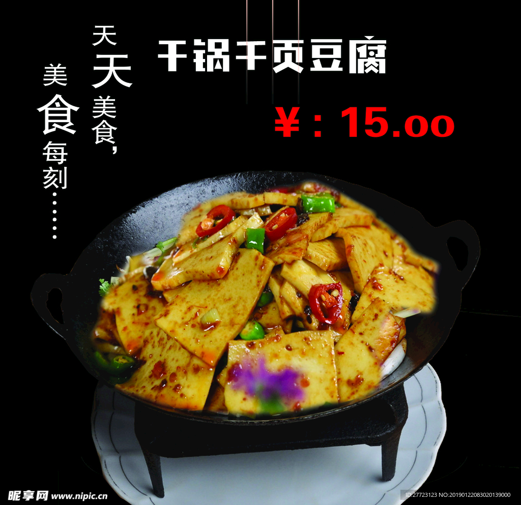 干锅千页豆腐