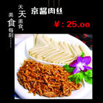 京酱肉丝
