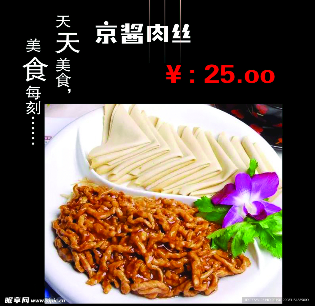 京酱肉丝