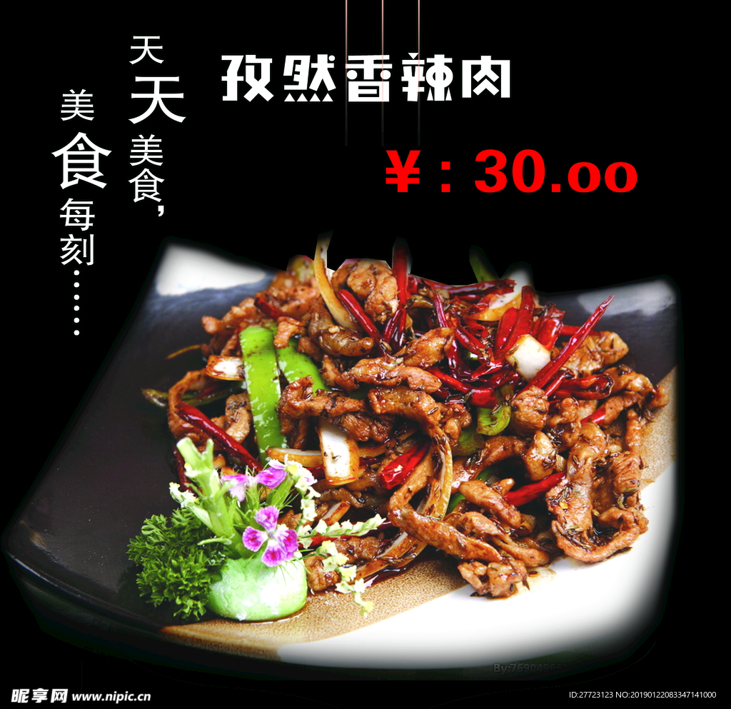孜然香辣肉