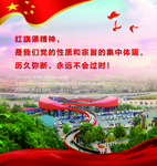 红旗渠精神