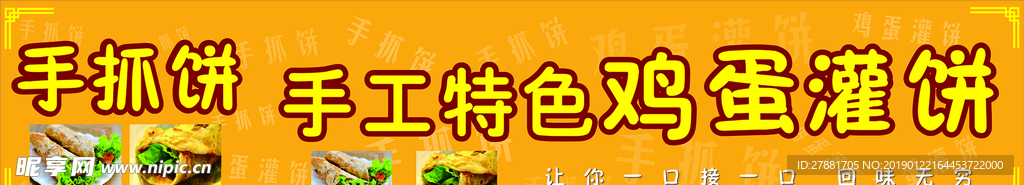 鸡蛋灌饼