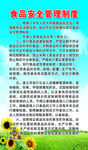 食品安全管理制度