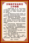 文物保护安全防范工作制度