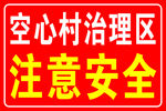 注意安全