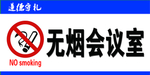 无烟会议室