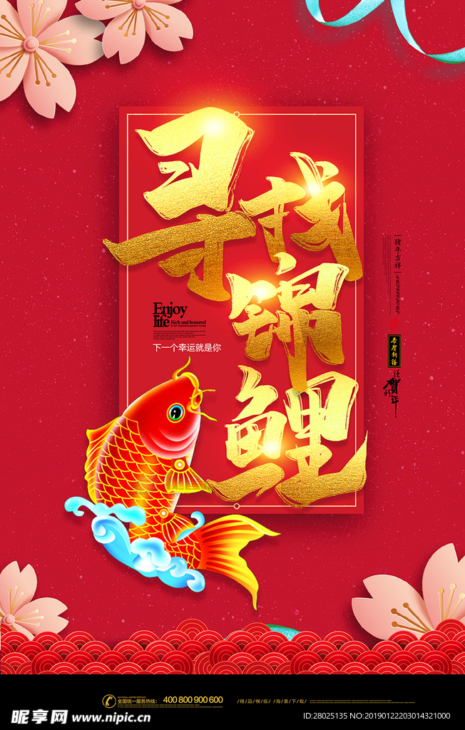 新年锦鲤海报