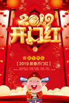 开门红海报