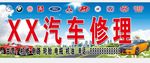 汽车修理