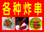 炸串