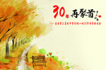 30年再聚首