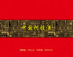阿胶酒包装