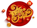 2019新春新年迎新大促立体字