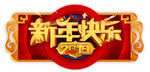 2019新年快乐立体字