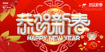 恭贺新春