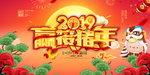 2019赢接猪年