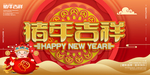 猪年吉祥