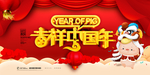 吉祥中国年