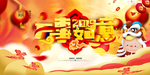 2019万事如意