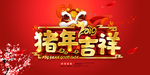 猪年吉祥
