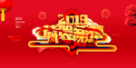 2019恭贺新年