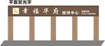 幸福华府房地产店招